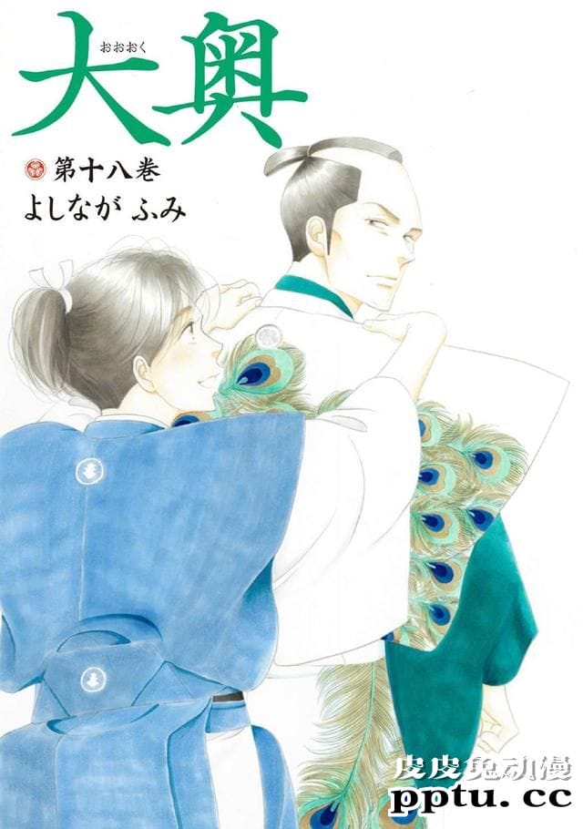 吉永史「大奥」将于下回完结