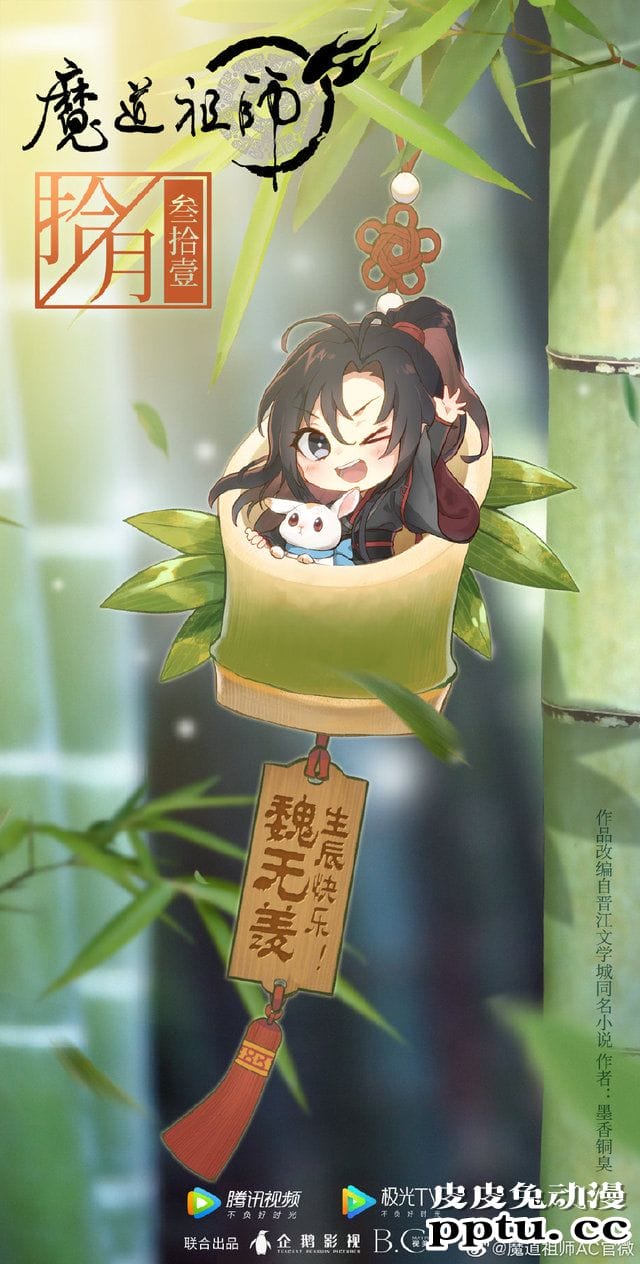 「魔道祖师」魏无羡官方生日贺图公开-皮皮兔动漫