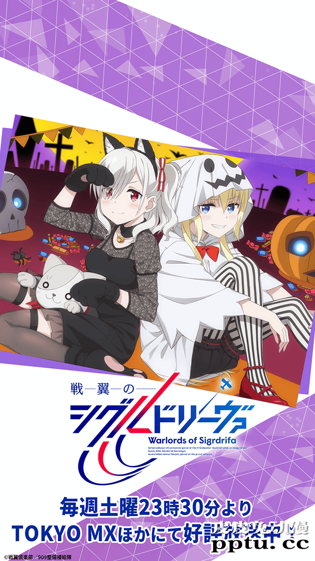 「战翼的希格德莉法」万圣节贺图发布