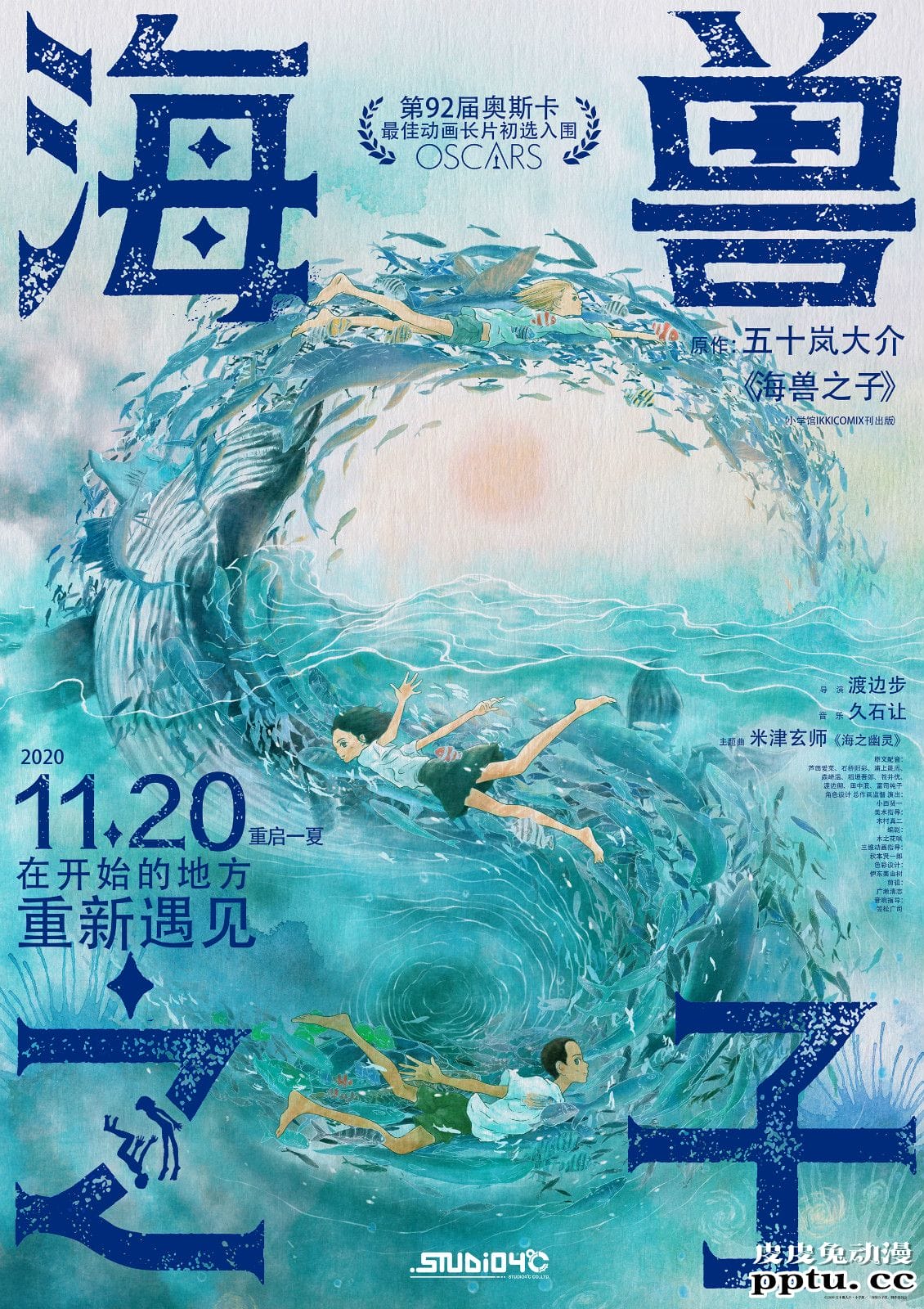 《海兽之子》官宣11月20日上映 设计师黄海设计的中国区海报 浪漫无限-皮皮兔动漫