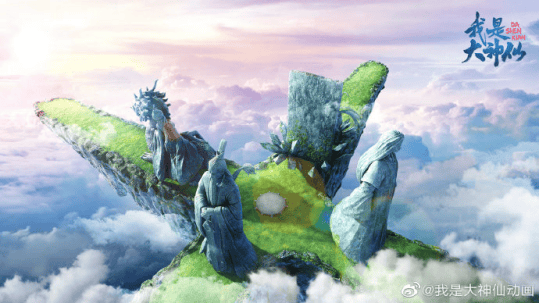 国产动画「我是大神仙」场景海报图首曝