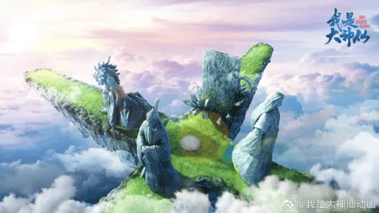 国产动画「我是大神仙」场景海报图首曝