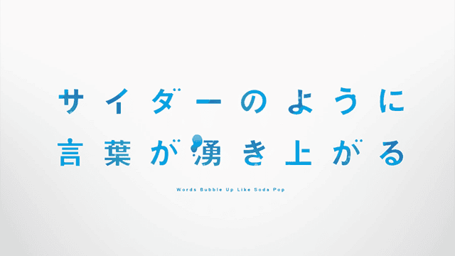 动画电影「言语如苏打般涌现」特报PV公开