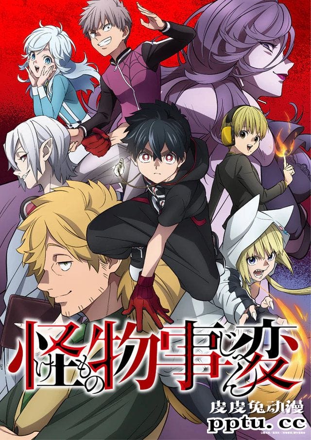 TV动画「怪物事变」公开主题曲情报及开播日期
