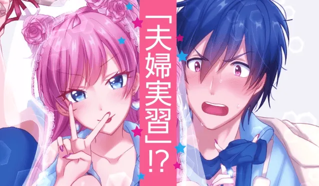 漫画「夫妇以上,恋人未满」第5卷发售CM公布