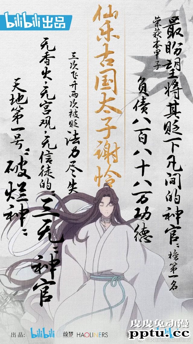 「天官赐福」谢怜判词海报公开-皮皮兔动漫