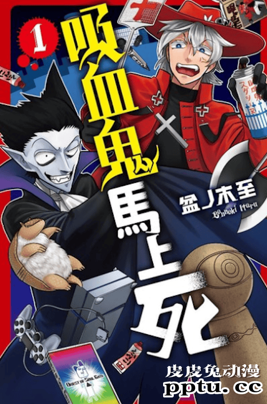 「吸血鬼马上死」第一弹声优公开-皮皮兔动漫