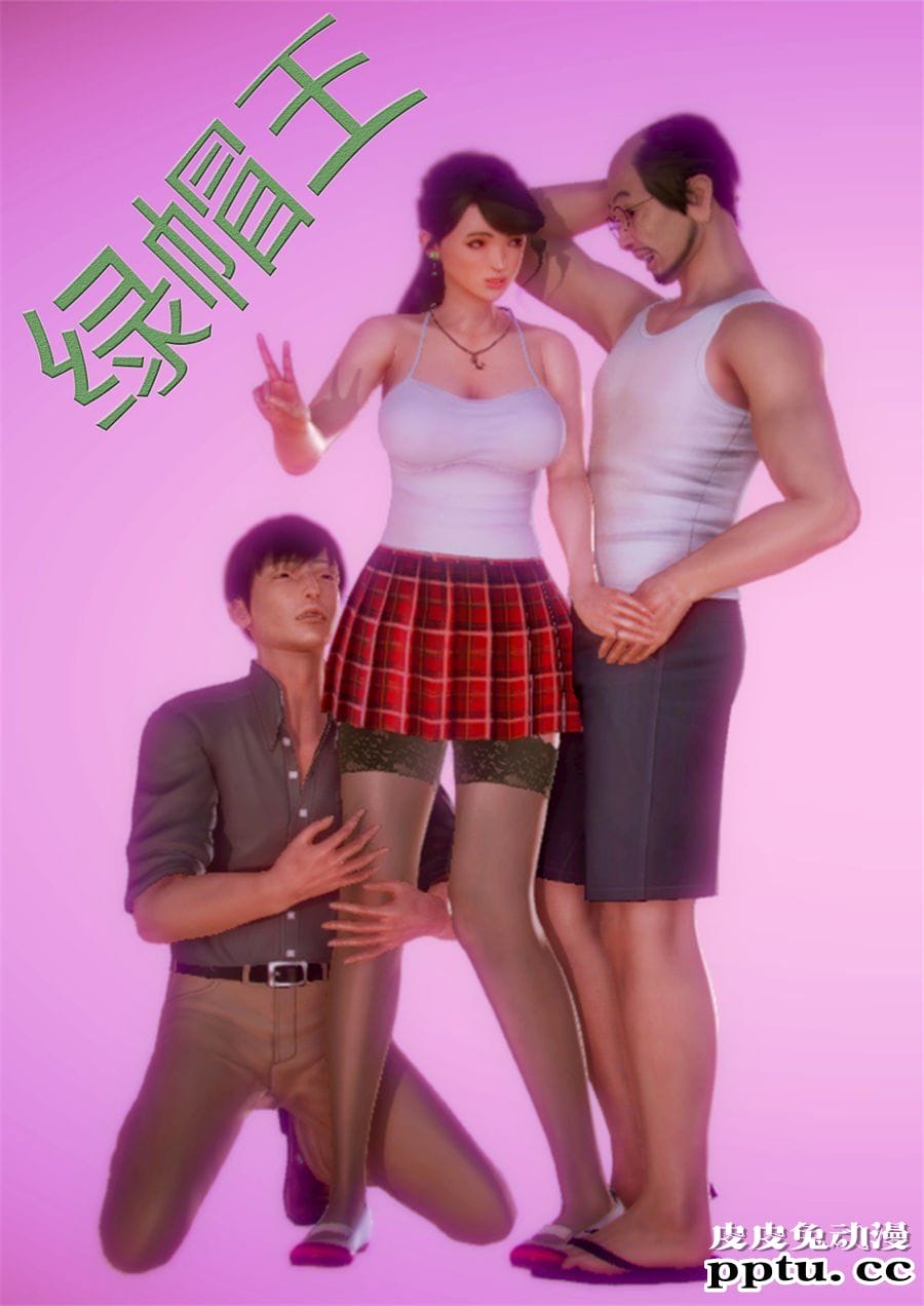 [中文] [3D全彩] 绿帽王 上集[26P]-皮皮兔动漫