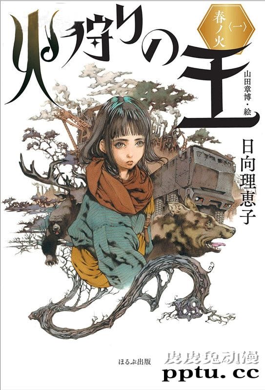 长篇幻想小说「狩火之王」宣布即将动画化