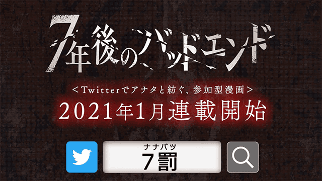 有声漫画「7年后的BAD END」宣传PV公开