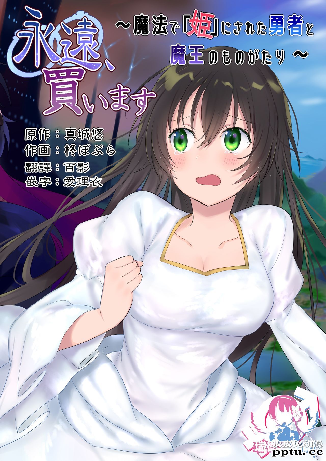 [全彩][重口/性转] 永远、买います ～魔法で「姫」にされた勇者と、魔王のものがた..