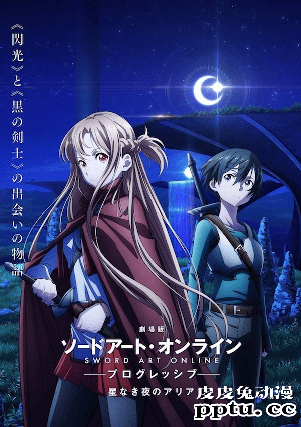 「SAO进击篇 无星之夜的咏叹调」第一弹特报预告及视觉图公开-皮皮兔动漫