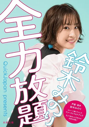 声优铃木实里第一部写真集「全力放題」将于12月3日发售-皮皮兔动漫