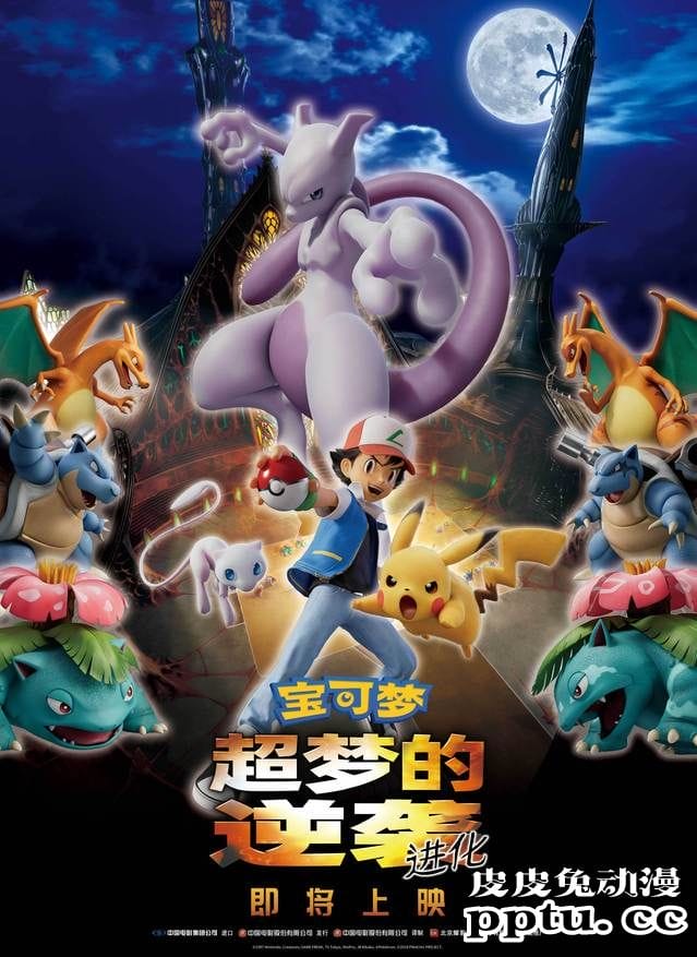 剧场动画「精灵宝可梦：超梦的逆袭 进化」确认引进内地-皮皮兔动漫