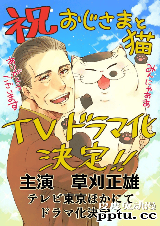 漫画「おじさまと猫」宣布真人电视剧化