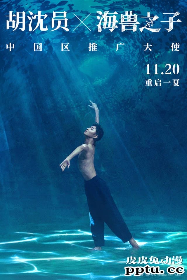 电影与舞蹈的绝美结合「海兽之子」携手胡沈员演绎视觉盛宴-皮皮兔动漫