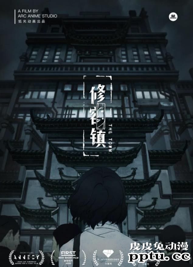 动画短片「修容镇」即将在全网多平台上线-皮皮兔动漫