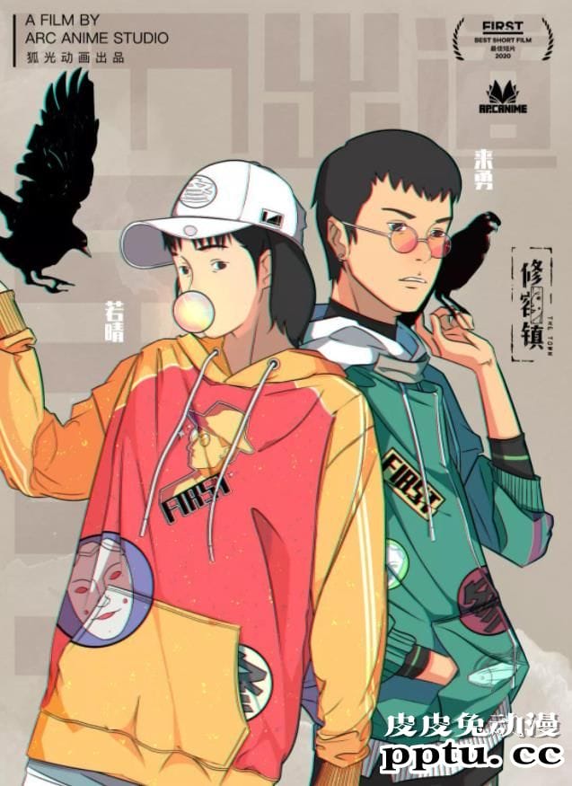 动画短片「修容镇」即将在全网多平台上线