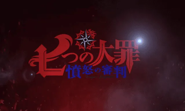 漫改动画「七大罪 愤怒的审判」公开全新PV