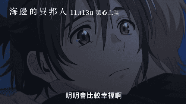 「海边的异邦人」中文预告公开