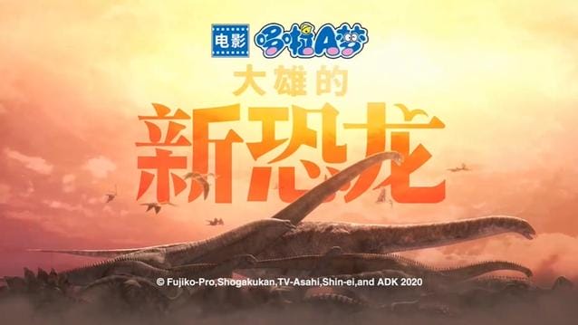 「哆啦A梦：大雄的新恐龙」新预告公开-皮皮兔动漫