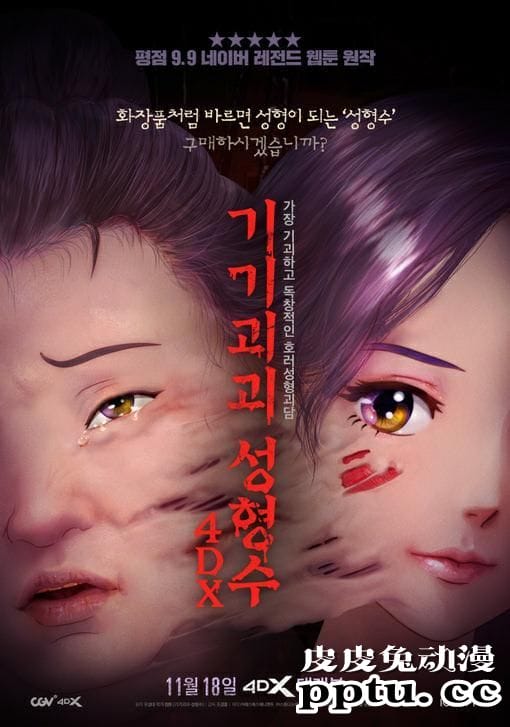 动画电影「奇奇怪怪：整容液」公开4DX版海报-皮皮兔动漫