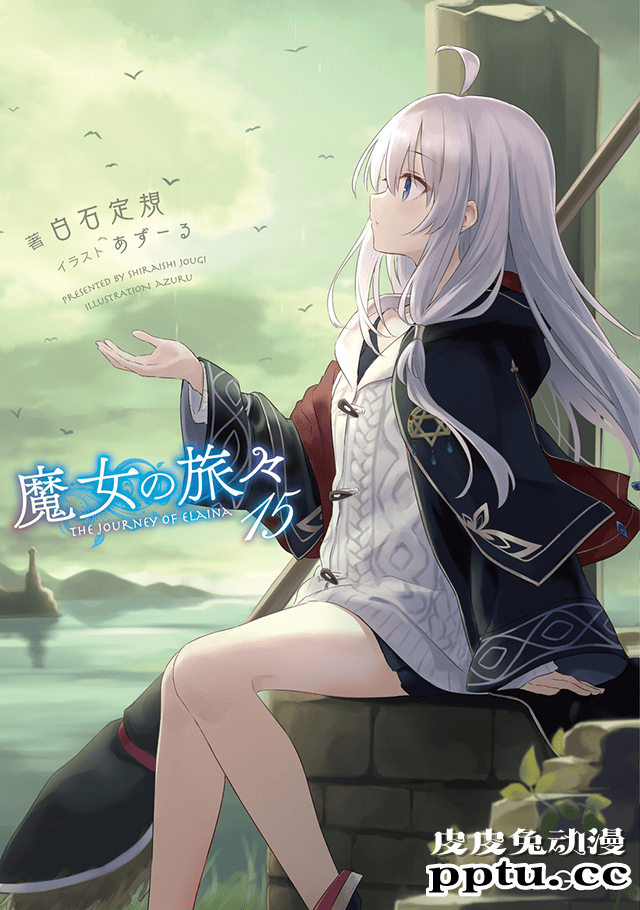 轻小说「魔女之旅」第15卷封面公开-皮皮兔动漫