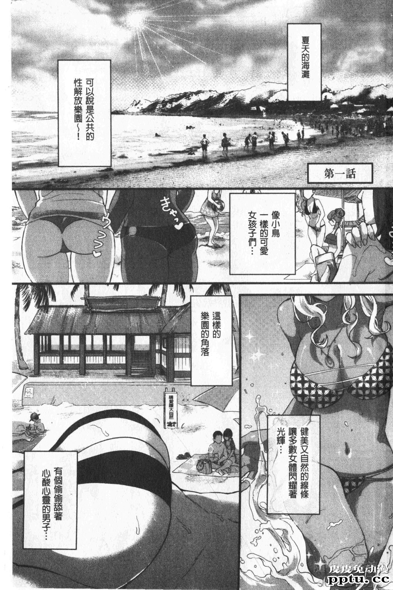 [单行本] 魅惑的后宫般性感海滩 上 [79p]