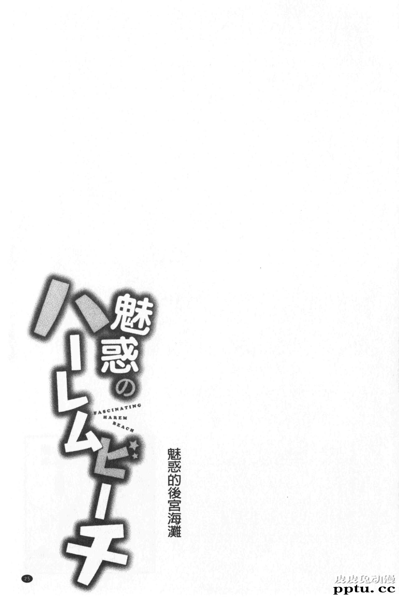 [单行本] 魅惑的后宫般性感海滩 上 [79p]