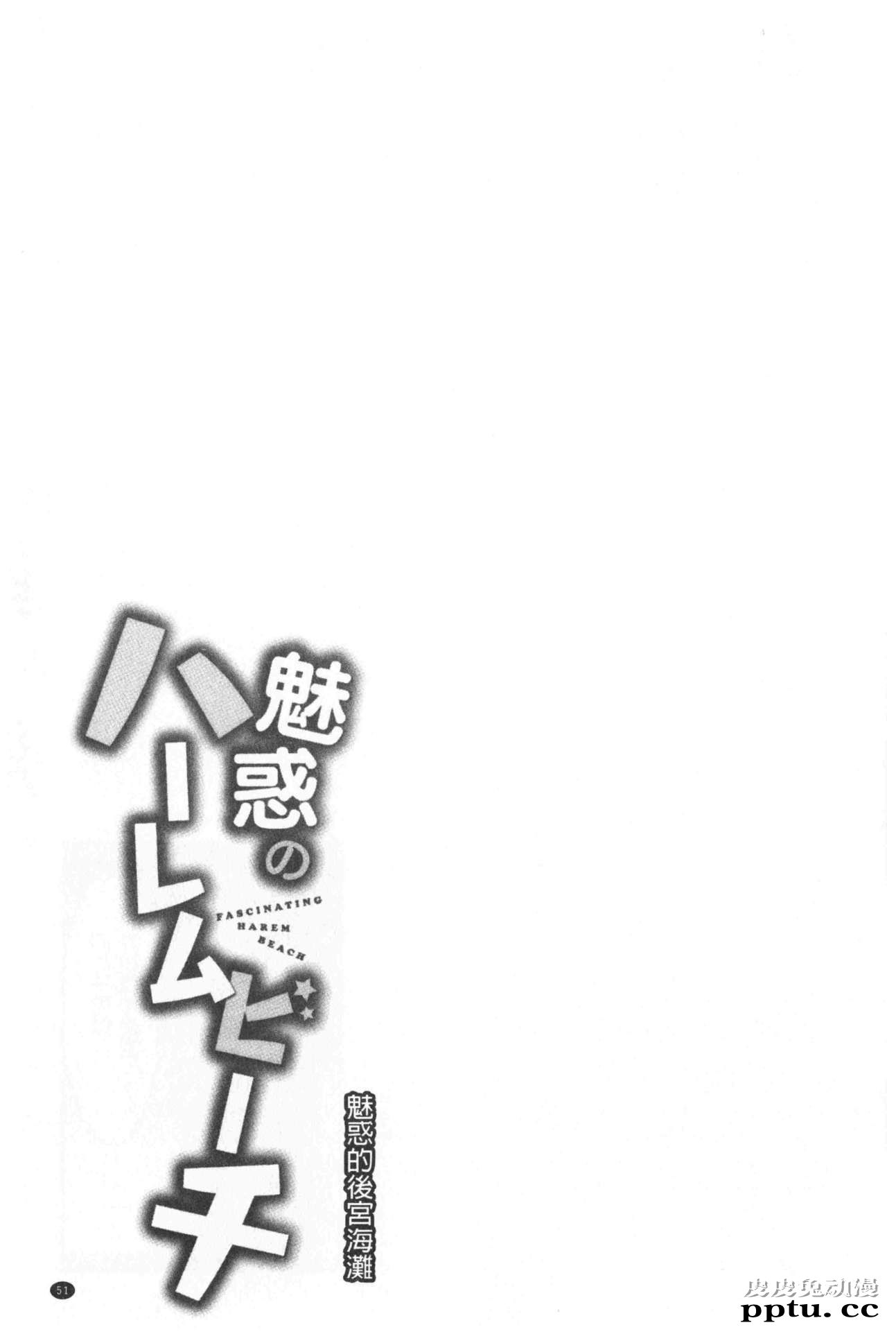 [单行本] 魅惑的后宫般性感海滩 上 [79p]