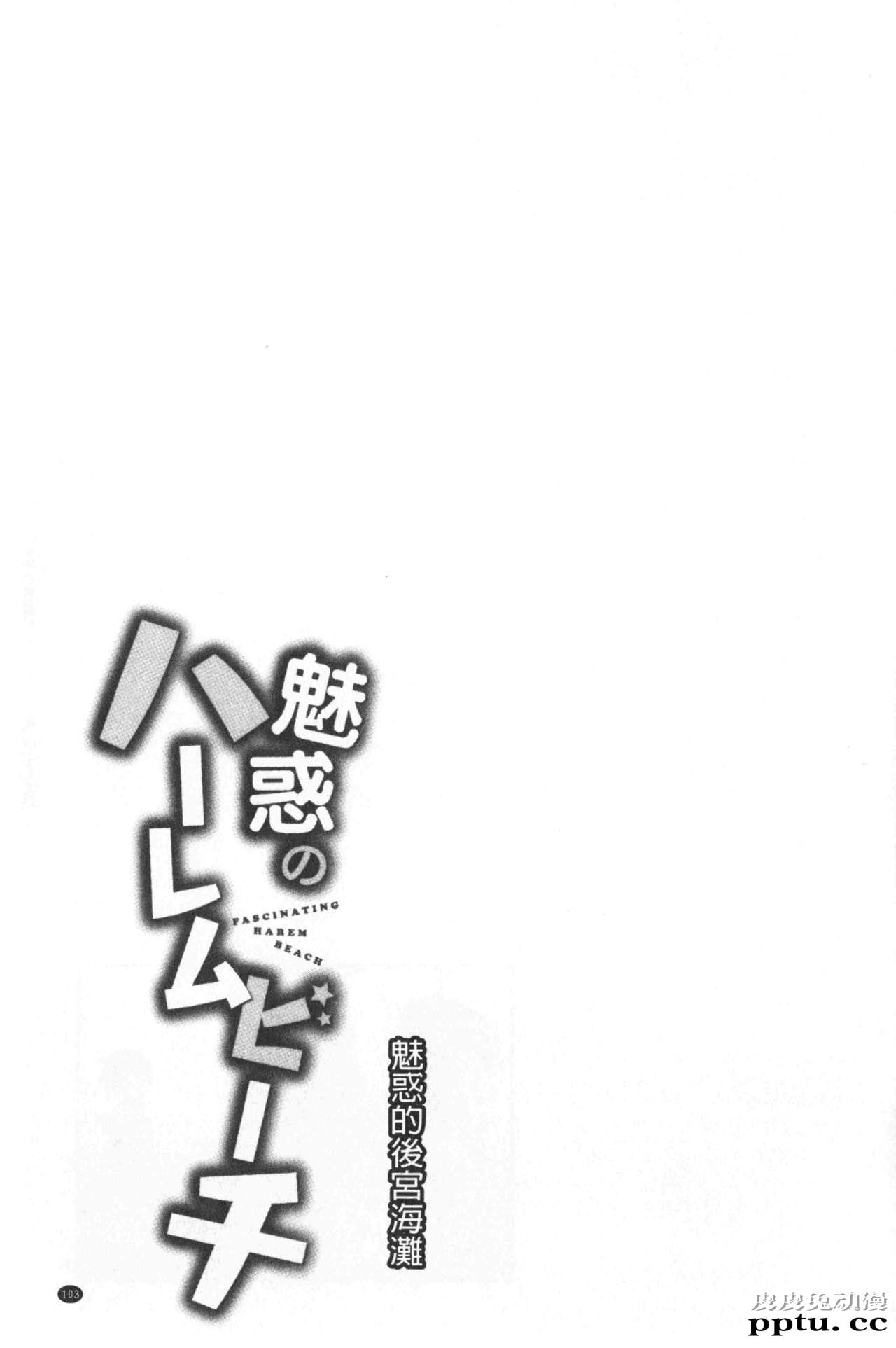 [单行本] 魅惑的后宫般性感海滩 中 [78p]