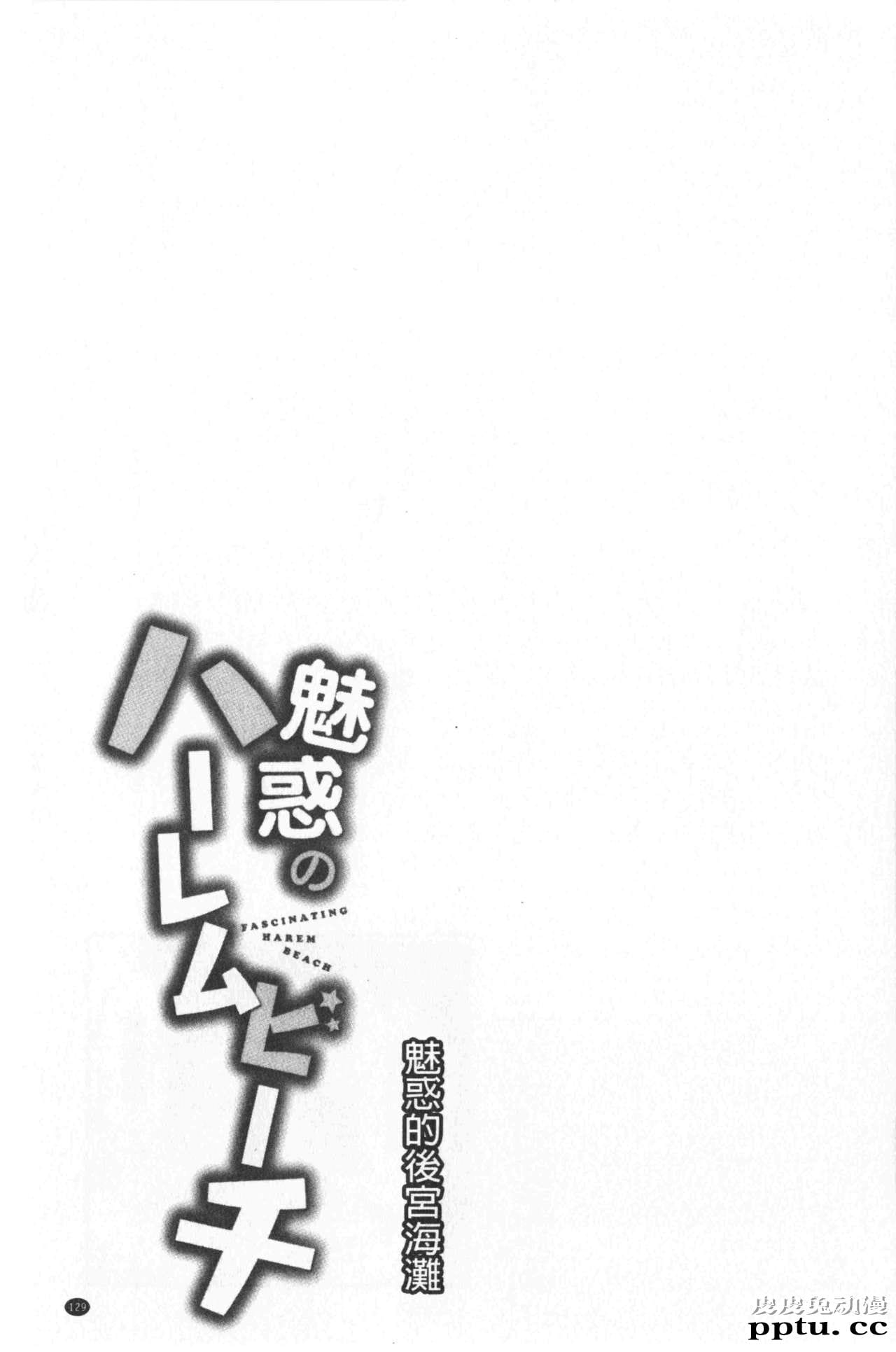 [单行本] 魅惑的后宫般性感海滩 中 [78p]