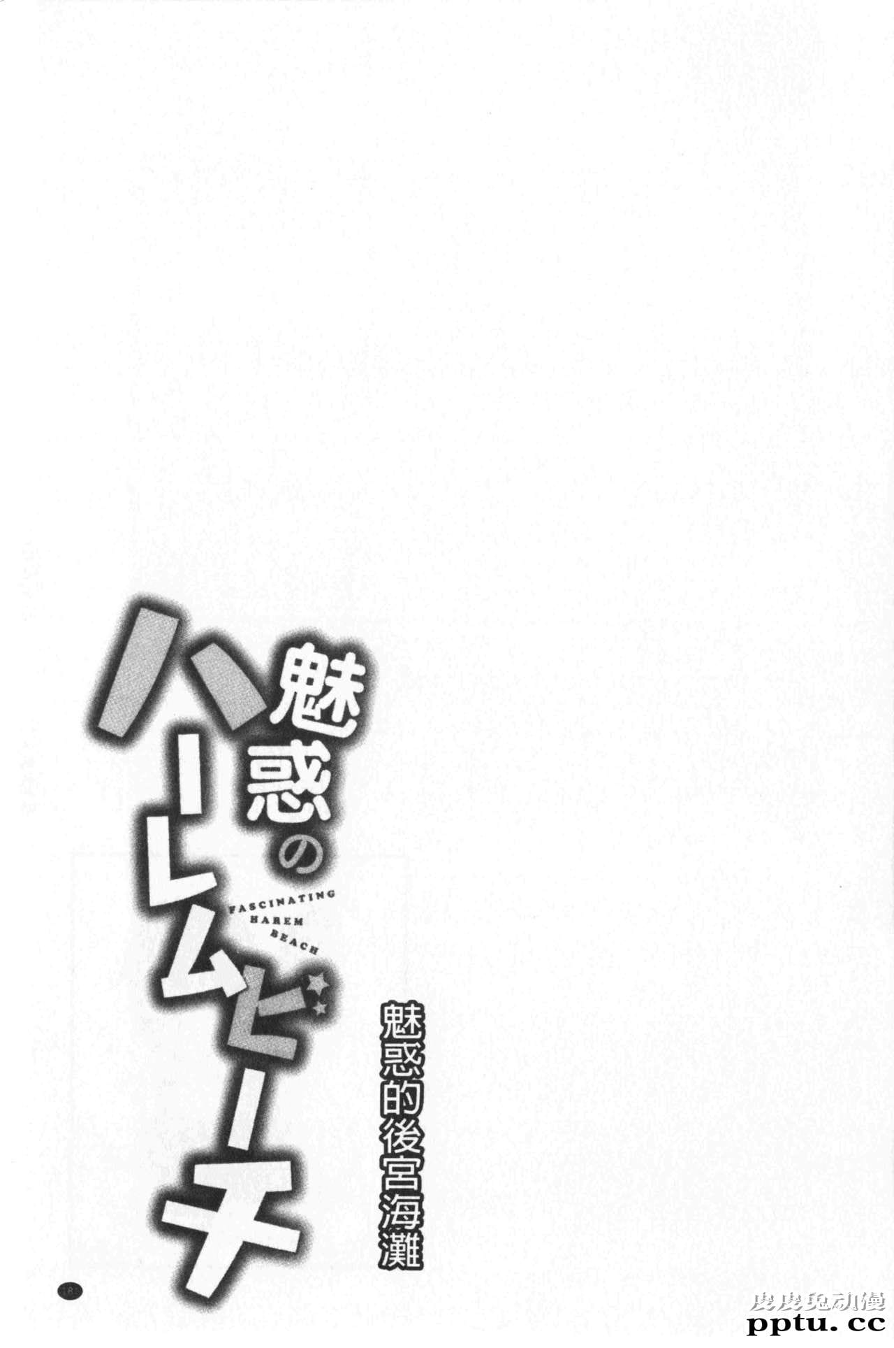 [单行本] 魅惑的后宫般性感海滩 下 [51p]