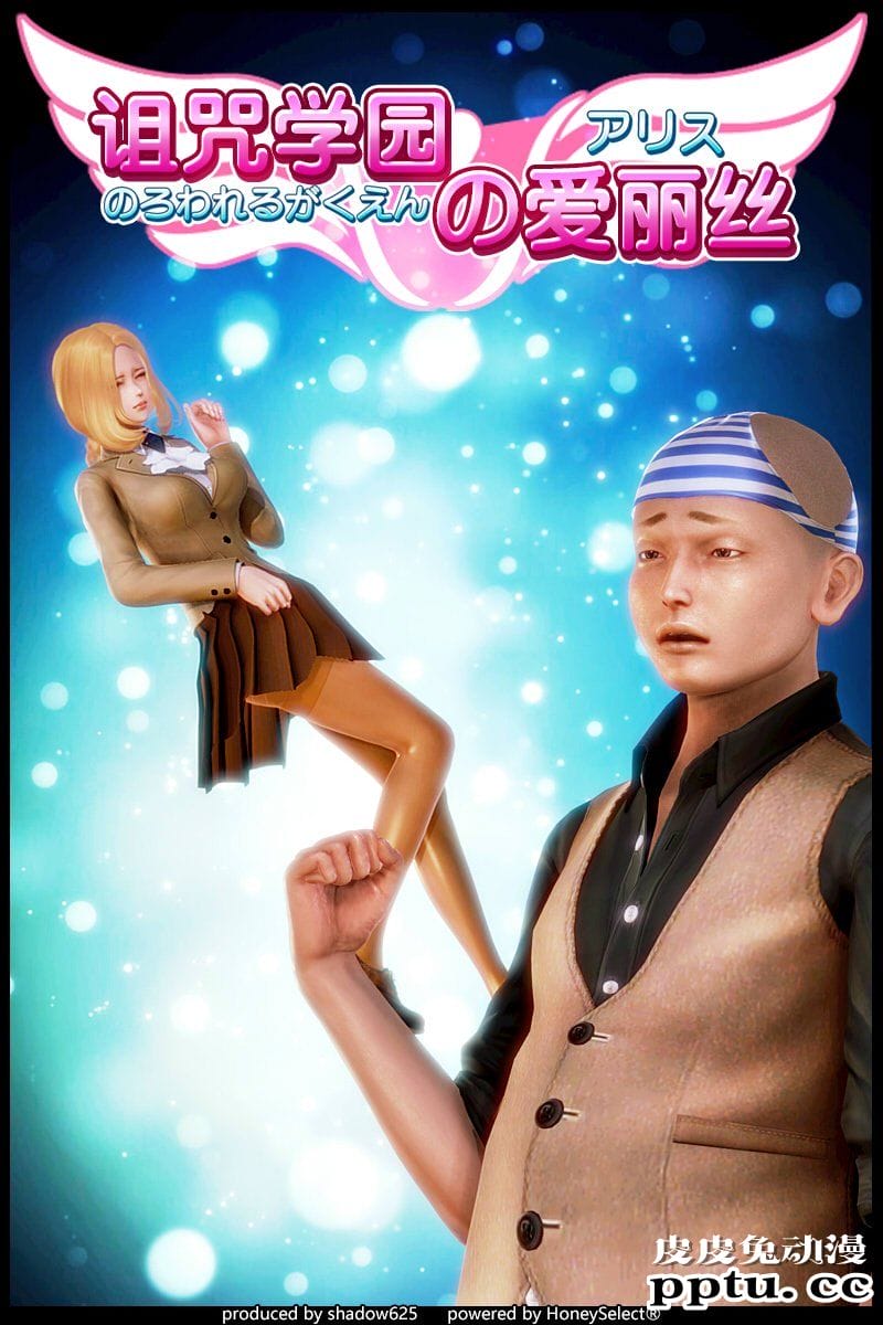 [中文] [3D全彩] 诅咒学院の爱丽丝 01话 [26P]