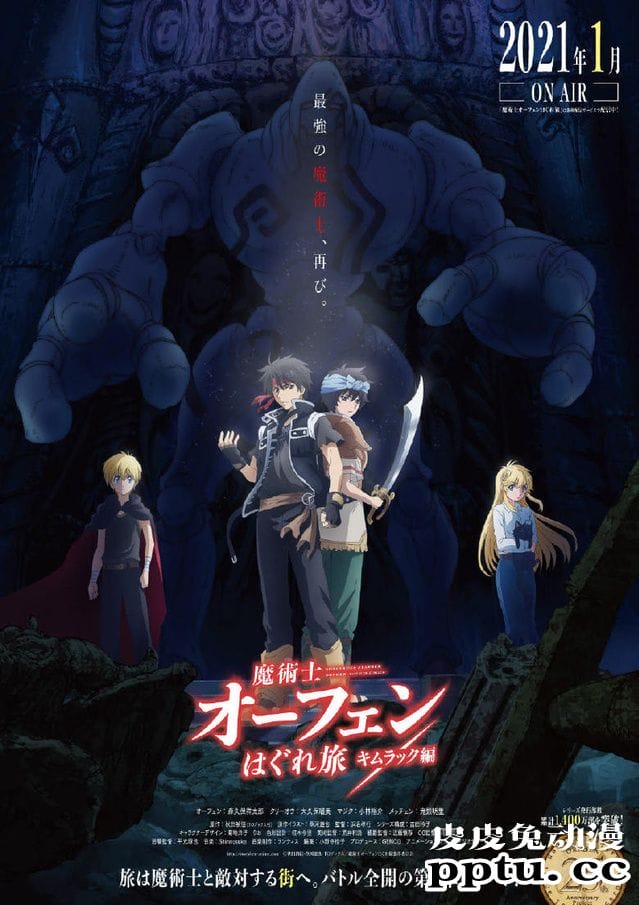 TV动画「魔术士奥芬的无赖之旅」第2季片头曲情报公开