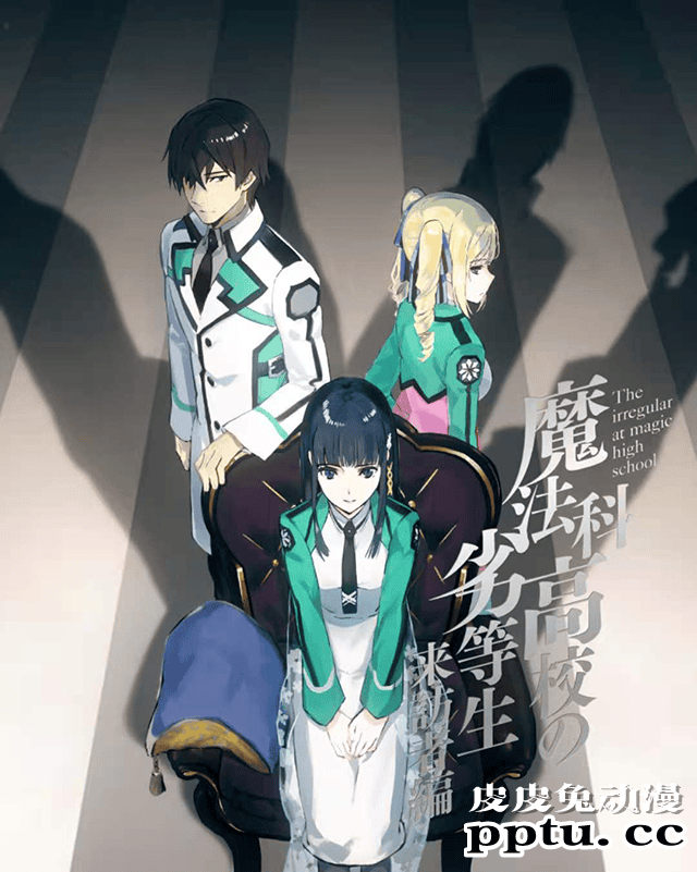 「魔法科高中的劣等生 来访者篇」角色曲试听动画公开