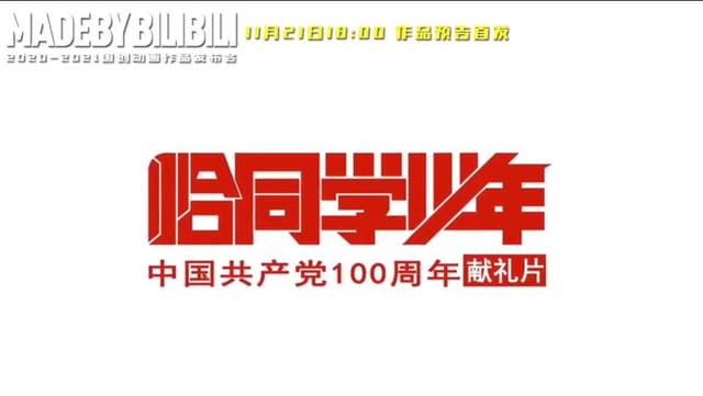 国产动画「恰同学少年」先导预告公开