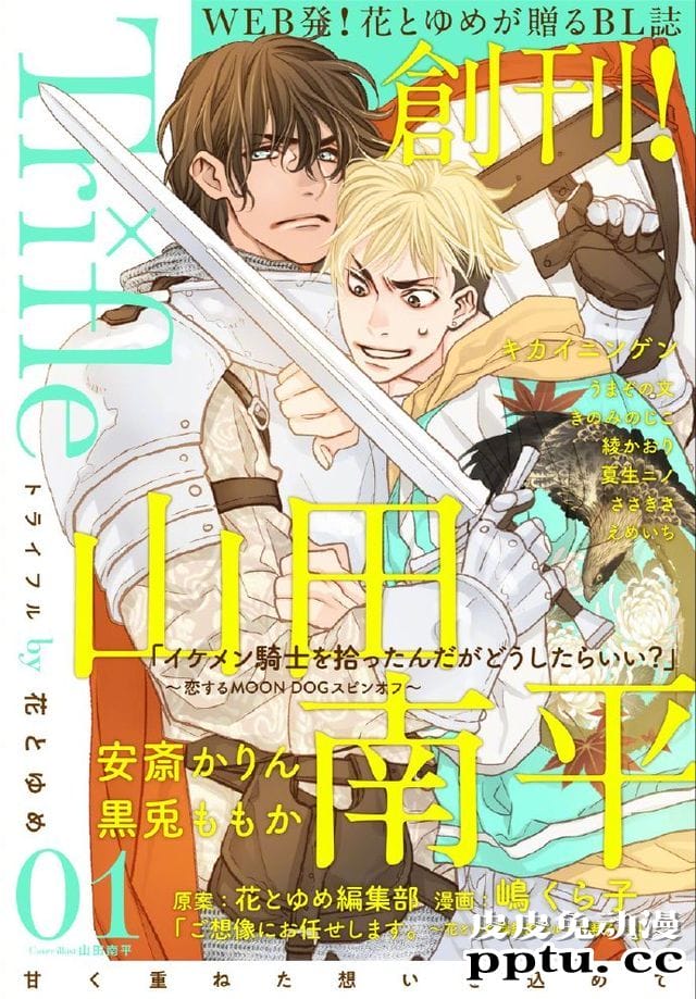 「花与梦」编辑部最新创办全新BL电子漫画杂志第1期封面公开