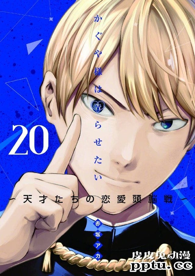 漫画「辉夜大小姐想让我告白」第二十卷封面公开 11月19日发售-皮皮兔动漫