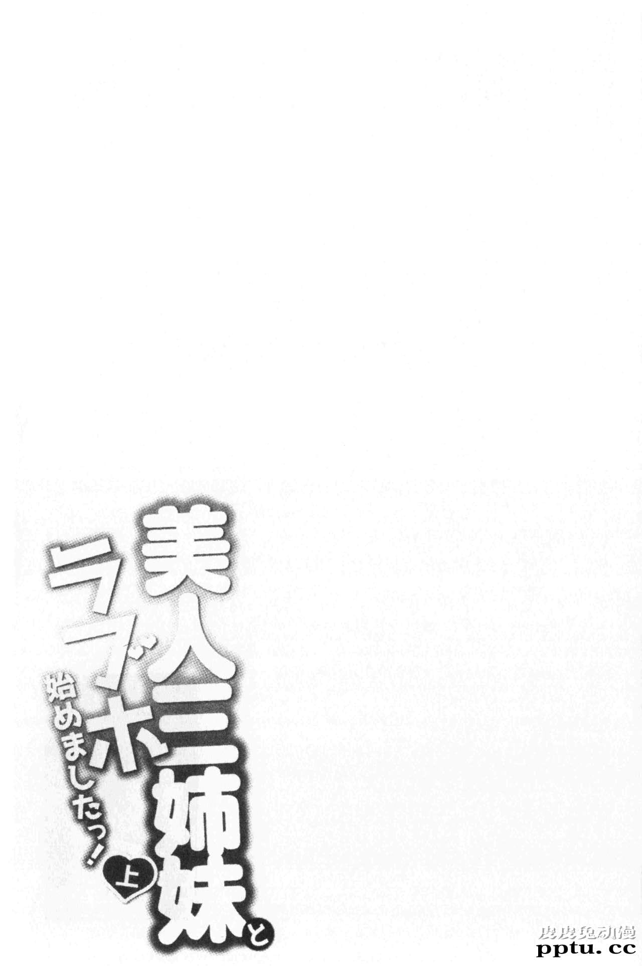 [单行本] 美人三姉妹们一起来开始经营宾馆! 1 [97p]