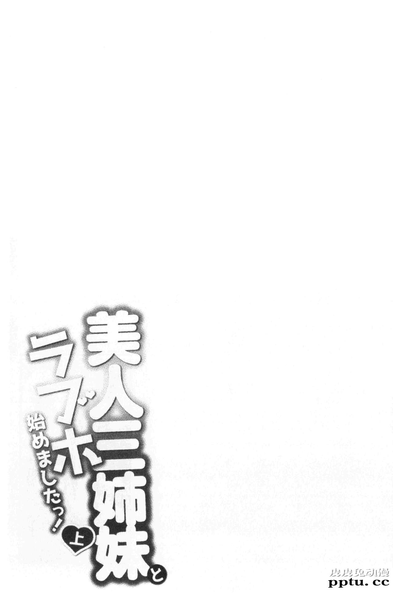 [单行本] 美人三姉妹们一起来开始经营宾馆! 1 [97p]