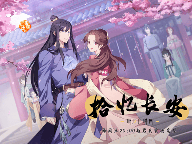 「拾忆长安&middot;明月几时有」热播，助力芒果动漫搭建内容生态圈-皮皮兔动漫