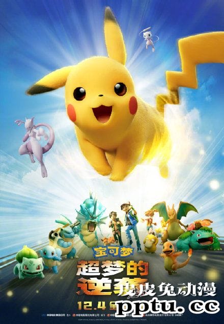 「精灵宝可梦：超梦的逆袭 进化」内地正式定档-皮皮兔动漫