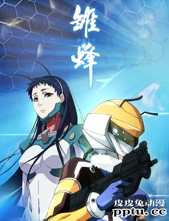 国产动画「雏蜂伊甸之子」今日开播-皮皮兔动漫