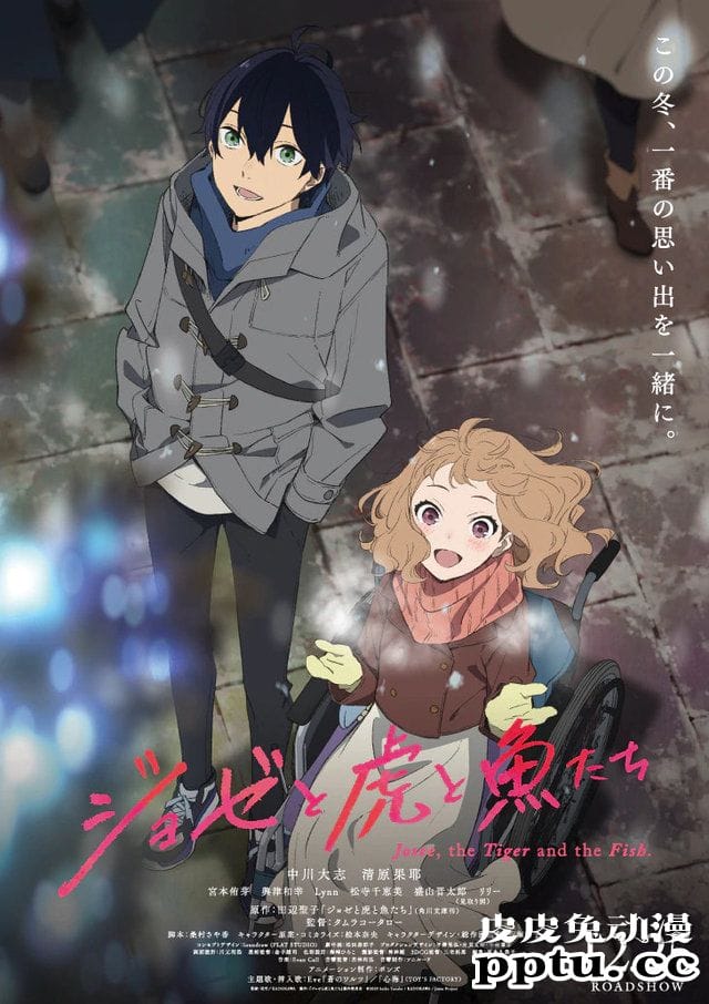 剧场动画「Jose与虎与鱼们」长PV及新视觉图公开-皮皮兔动漫