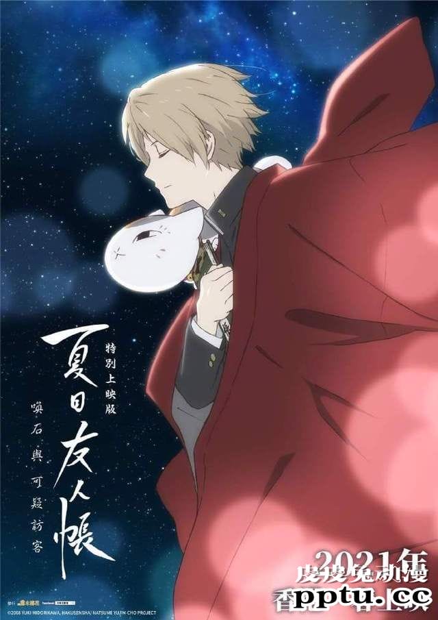 「夏目友人帐 唤石与可疑访客」港版官方中字海报公开-皮皮兔动漫
