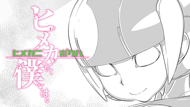 漫画「ヒメカに、僕は。」连载纪念PV公开-皮皮兔动漫