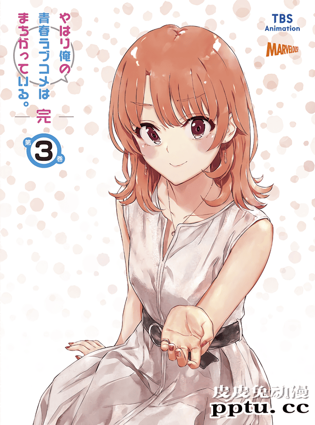 「我的青春恋爱物语果然有问题。完」动画BD第3卷特典公布