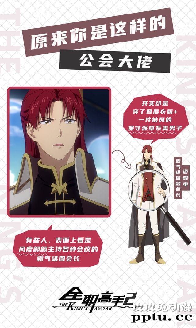 动画「全职高手」各大公会会长秘密公开-皮皮兔动漫
