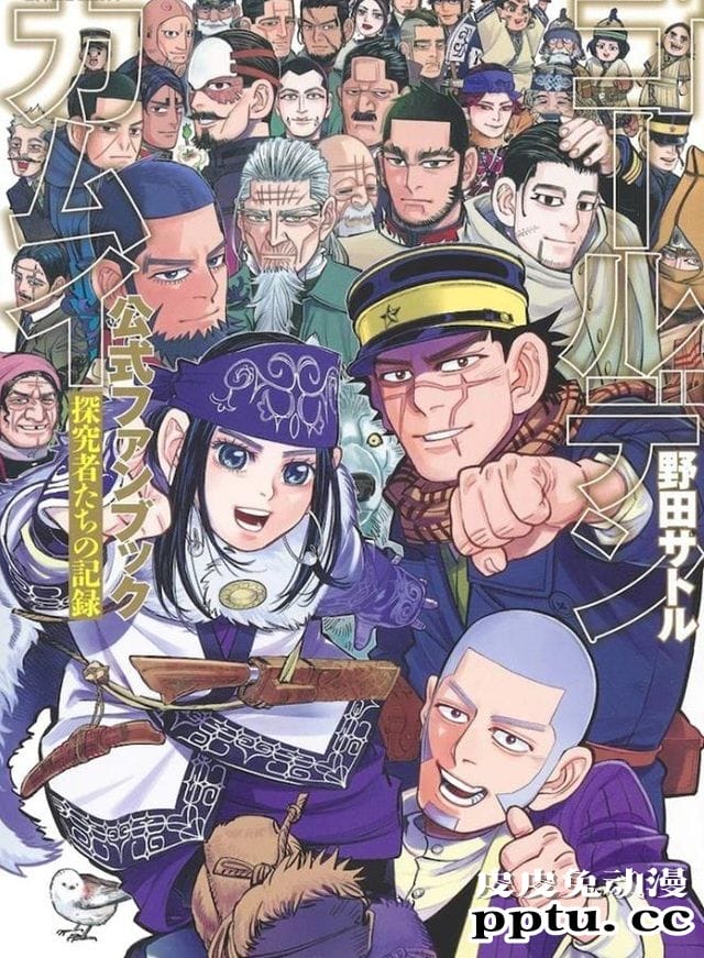 「黄金神威」推出首部官方FanBook-皮皮兔动漫